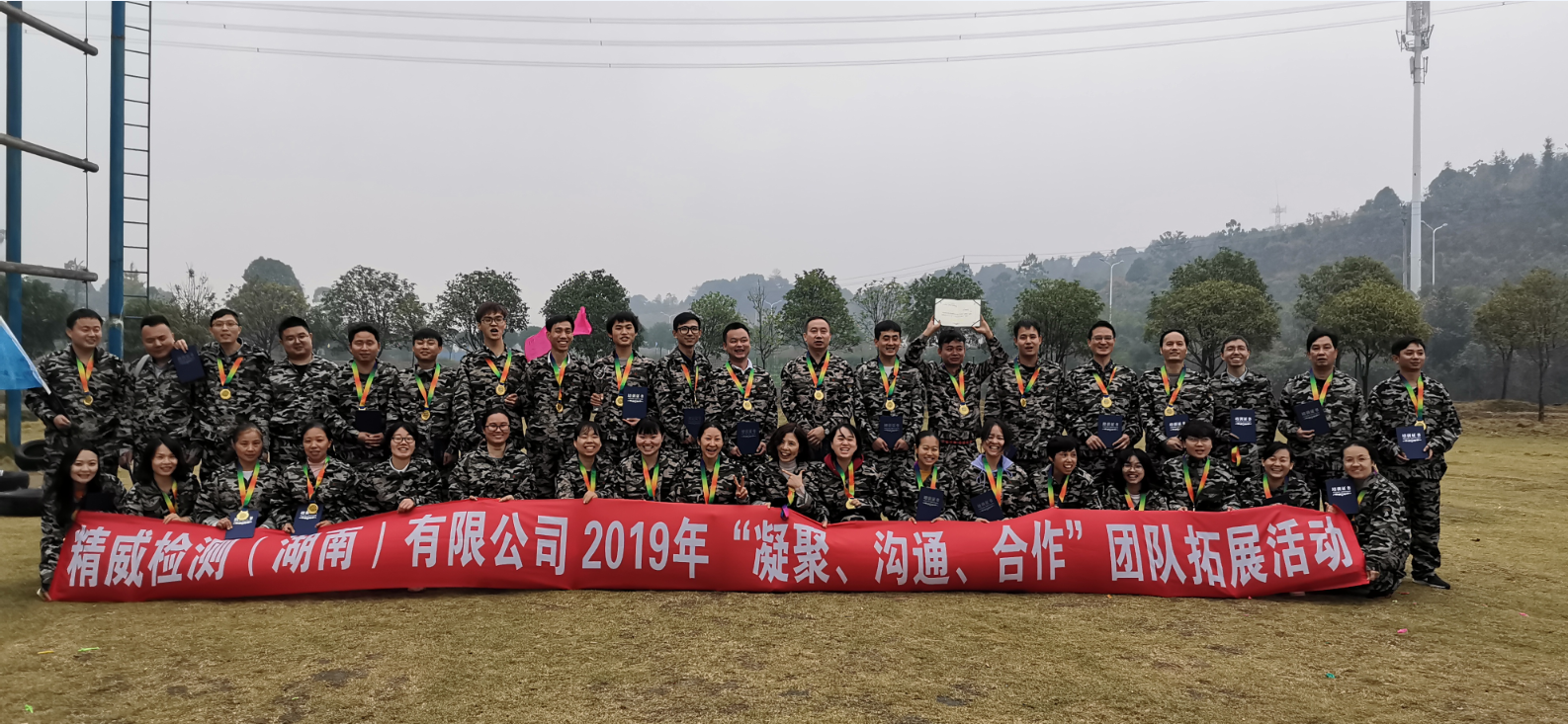 精威檢測（湖南）有限公司2019年“凝聚、溝通、合作”團(tuán)隊(duì)拓展活動(dòng)完美收官