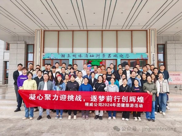 金秋十月，精威公司迎來了2024年一場別開生面的團(tuán)建旅游活動